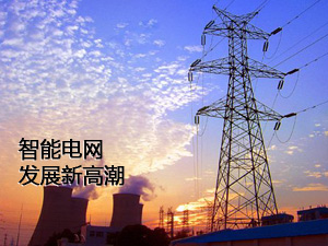智能电网发展新高潮