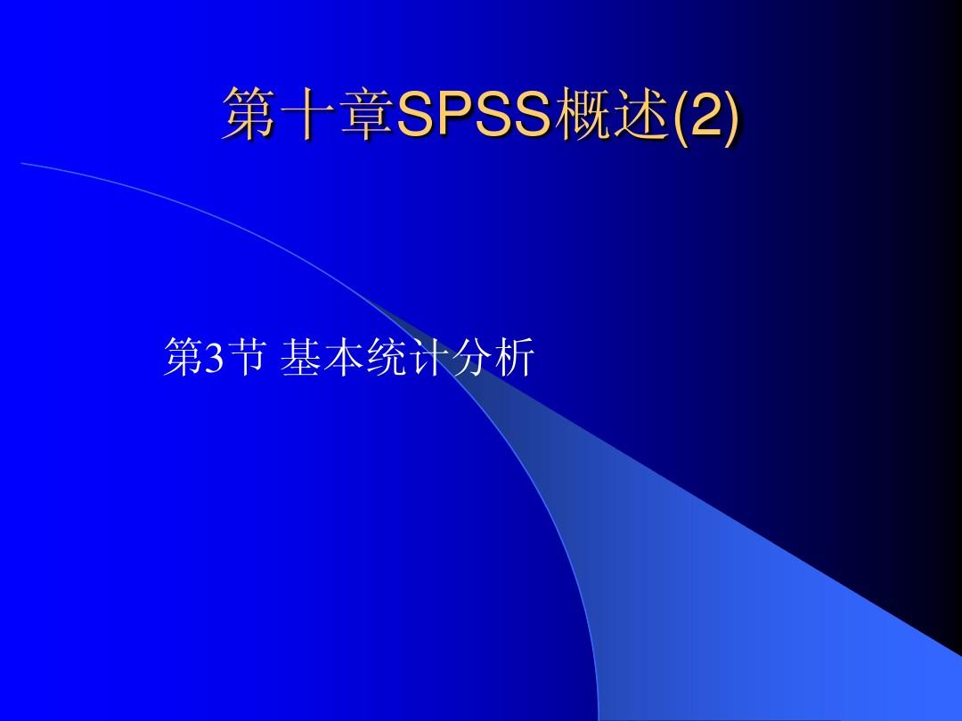 非常详细的spss教程_spss教程视频_spss 16.0 教程视频