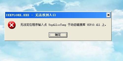 usp10.dll丢失怎么修复_usp10.dll下载_lpk dll下载