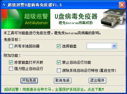 u盘病毒免疫器好不好_u盘免疫方法_超级巡警之u盘病毒免疫器