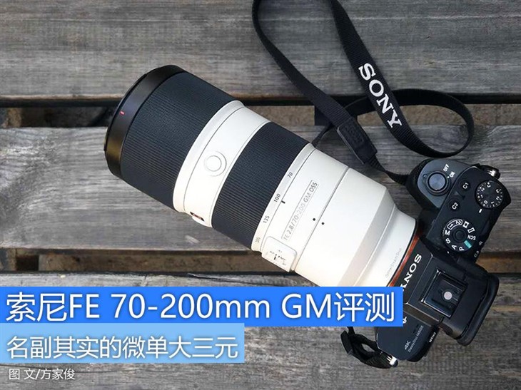 微单长焦 索尼FE 70-200mm GM评测 