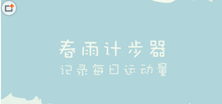 下载乐动力计步器_春雨计步器app_春雨计步器同步到微信