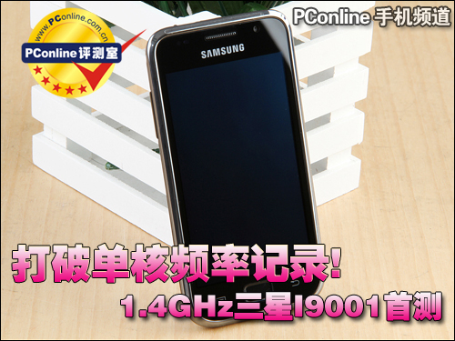 1.4GHz单核霸主 三星I9001