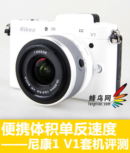 便携体积单反速度 尼康1 V1套机评测