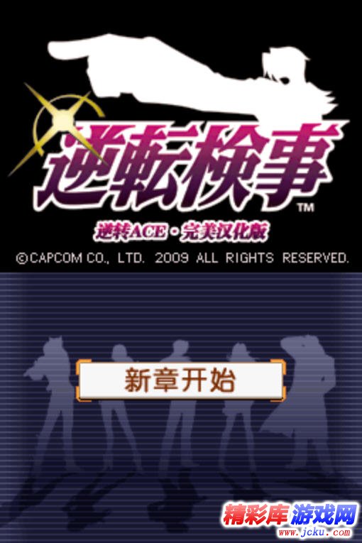 逆转检事游戏高清截图1