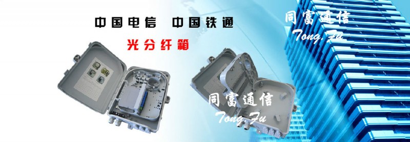慈溪市同富通信设备厂  横幅2.jpg