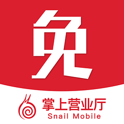 蜗牛移动网上移动厅v1.0.0 安卓版