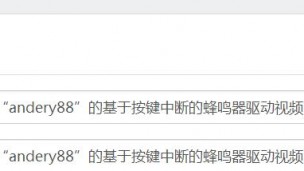 “andery88”的基于按键中断的蜂鸣器驱动视频