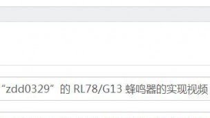 “zdd0329”的 RL78/G13 蜂鸣器的实现视频