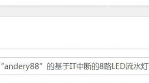 “andery88”的基于IT中断的8路LED流水灯