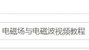 电磁场与电磁波视频教程