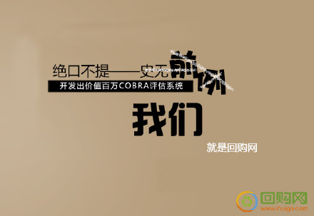 回购网_回购网骗手机不给钱_回购网怎么样