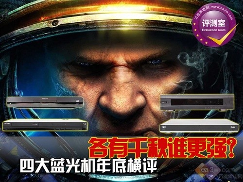 各有千秋谁更强？四大蓝光机年底横评