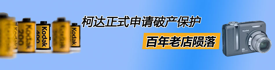 柯达公司案例分析_柯达广告语_柯达为什么破产