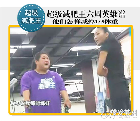  超级减肥王六雄谱 分享减1/3体重的秘诀 