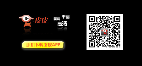 l皮皮高清影视_皮皮高清影视_皮皮高清影视手机版