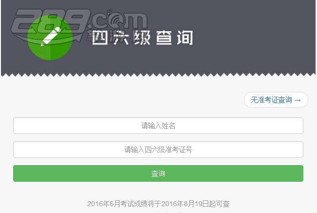 四级成绩查询_如何用号查四级成绩_无准考证号查四级成绩