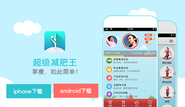 超级减肥王app有用吗_超级减肥王app 下载_超级减肥王app是哪家公司的