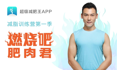 超级减肥王app为什么下载不了_超级减肥王app怎么样_超级减肥王app有用吗