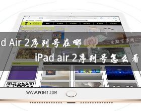 iPad Air 2序列号在哪 iPad air 2序列号怎么看