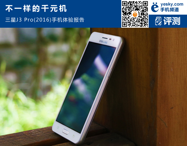 不一样的千元机 三星J3 Pro(2016)体验报告