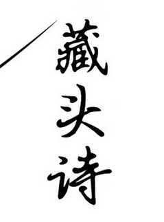 须臾十来往唯恐巢中饥_来来往往都是过客_须臾十来往的诗名是什么