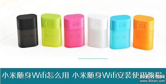 什么是小米随身wifi_小米随身wifi网卡驱动_小米随身wifi费用