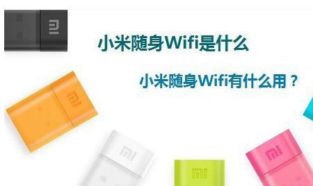 小米随身wifi网卡驱动_什么是小米随身wifi_小米随身wifi费用
