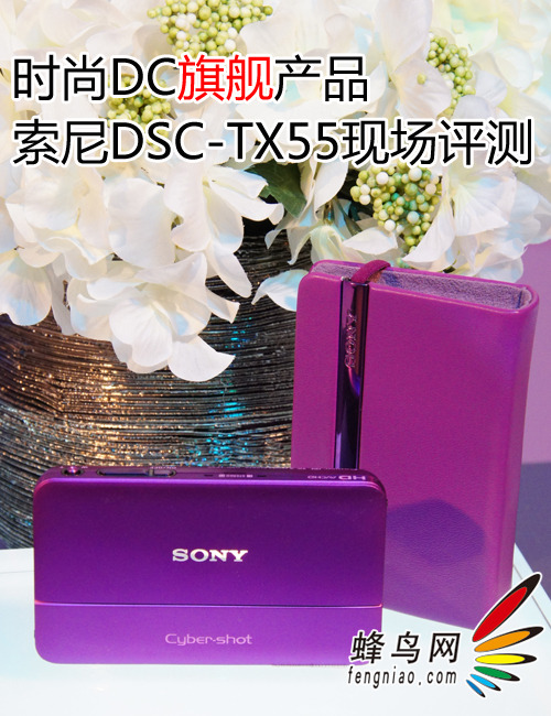 时尚DC旗舰产品 索尼DSC-TX55现场评测 