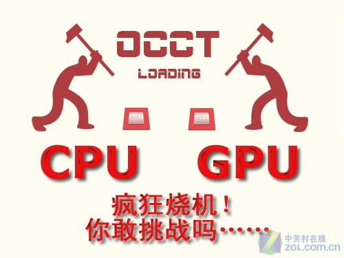 你敢尝试吗 五大软件考验你的超频技术 
