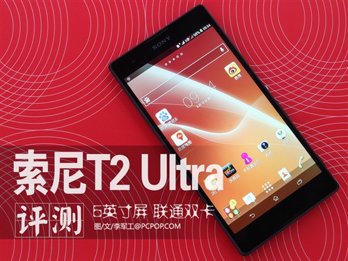 6英寸屏/千万级像素 索尼T2 Ultra评测 