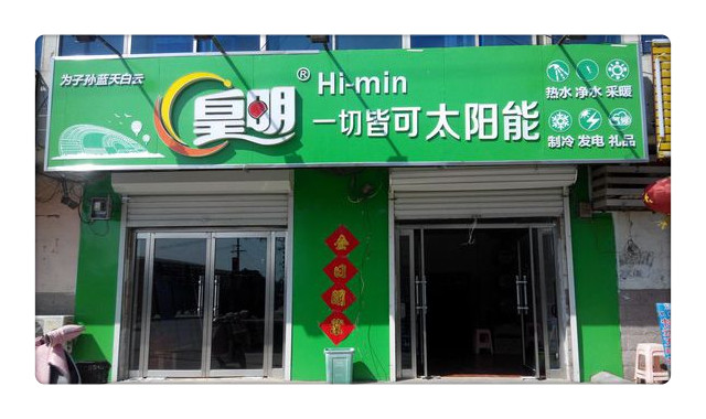 苏州皇明太阳能总代理_苏州皇明太阳能维修_皇明太阳能加盟