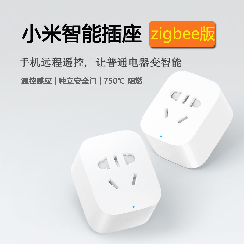 小米zigbee智能插座_小米zigbee插座断网_小米插座zigbee树莓派