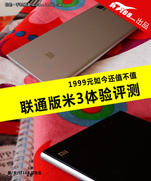 等了4个月还值不值 联通版米3体验评测