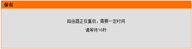 D-Link路由器更改LAN口IP后重启