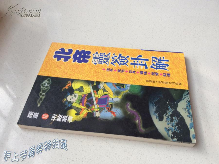 北帝灵签_北帝灵签第三十八签_土地公灵签