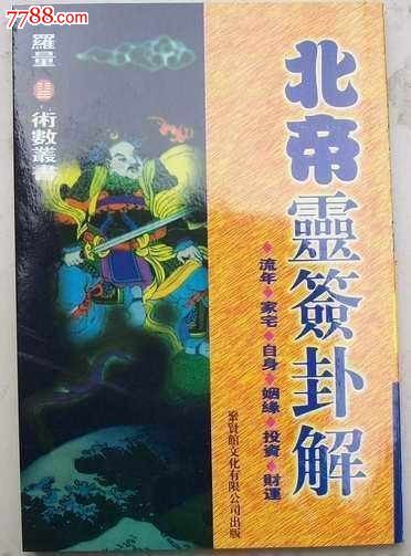 玄天上帝灵签解签大全_玉帝灵签_北帝灵签