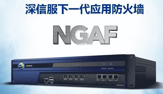 深信服下一代防火墙_深信服垃圾_分保中防火墙