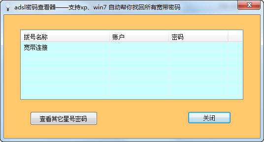 宽带密码查看器手机版_宽带账号查看器手机版_qq记录查看器手机版