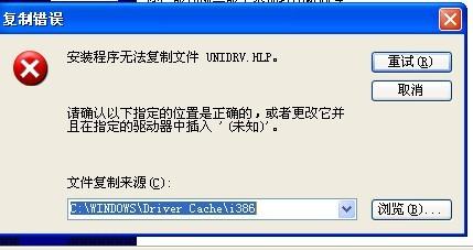 无法复制unidrv.hlp_unidrv.hlp是什么_unidrv.hlp