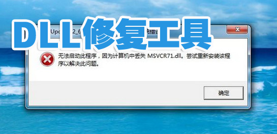 win7dll修复工具_dll修复小助手_dll修复器