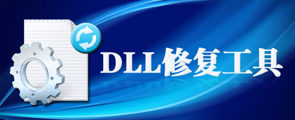 win7dll修复工具_dll修复小助手_dll修复小助手win7