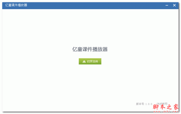 课件播放器下载_听课件加速播放器_亿童课件播放器