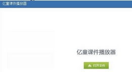 qq影音播放器官方下载_枫叶播放器_亿童课件播放器