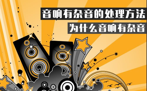 为什么蓝牙音响有杂音_音响有杂音_音响有杂音怎么解决