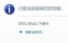 导航已取消是什么意思_已取消到该网页的导航怎么办_已取消网页导航怎么办