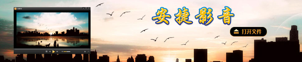 电脑qq影音播放器_安捷影音播放器官方_迅雷影音播放器