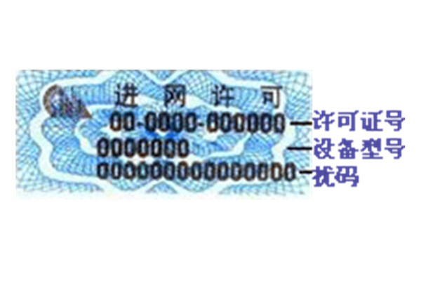 进网许可证在哪里_进网许可查询_进网许可