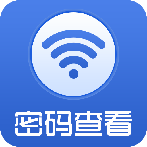 wifi密码查看器下载_无线密码查看器_无线密码查看器免root