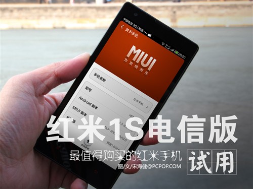 最值得购买的红米手机 红米1S性能评测 